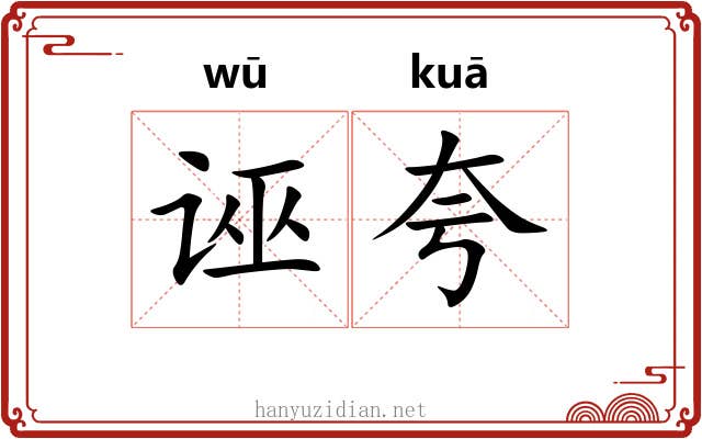 诬夸