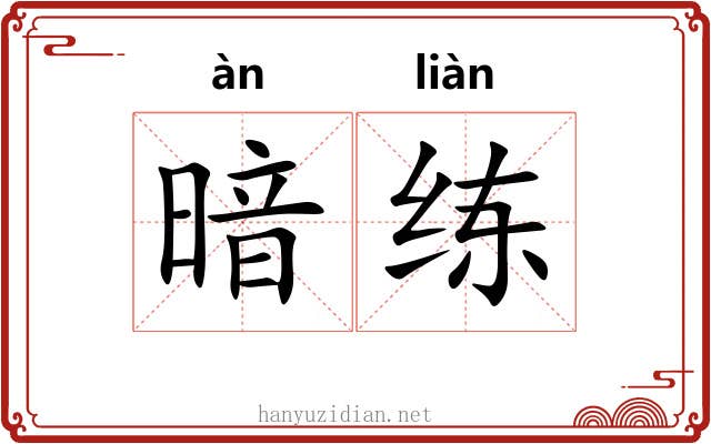 暗练 暗练