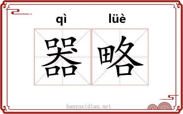 器略