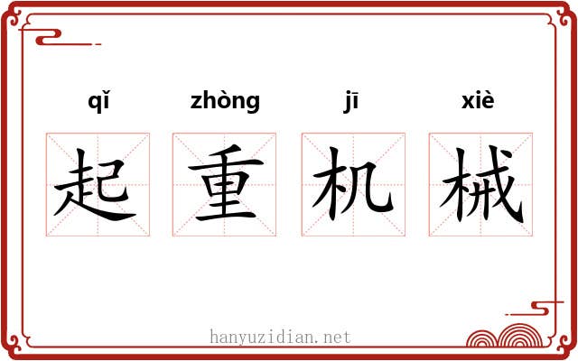 起重机械 起重机械