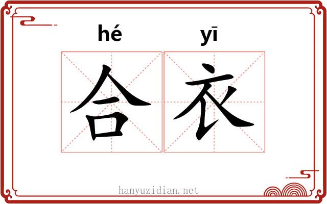 合衣 合衣