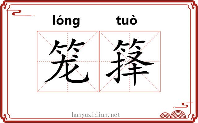 笼箨