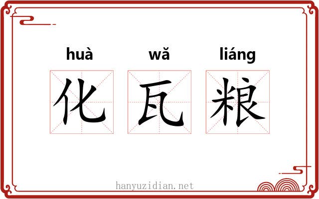化瓦粮 化瓦粮