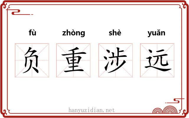 负重涉远 负重涉远