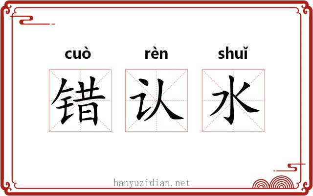 错认水 错认水