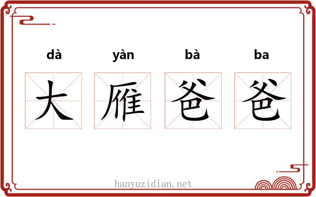 大雁爸爸 大雁爸爸