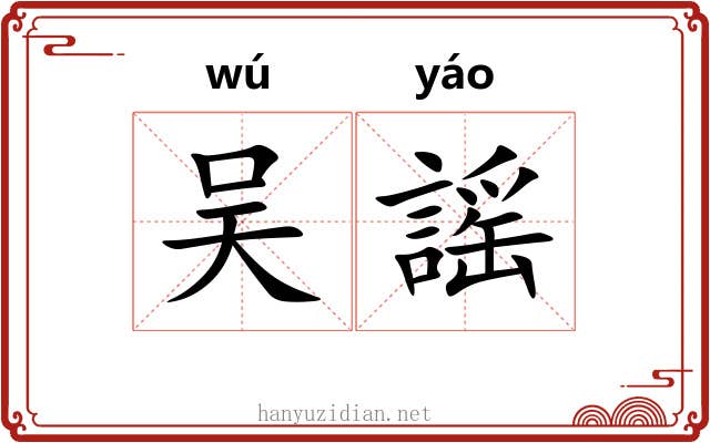吴謡
