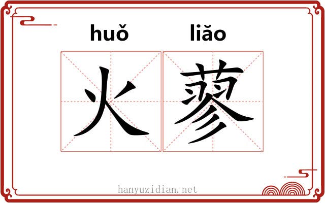 火蓼 火蓼
