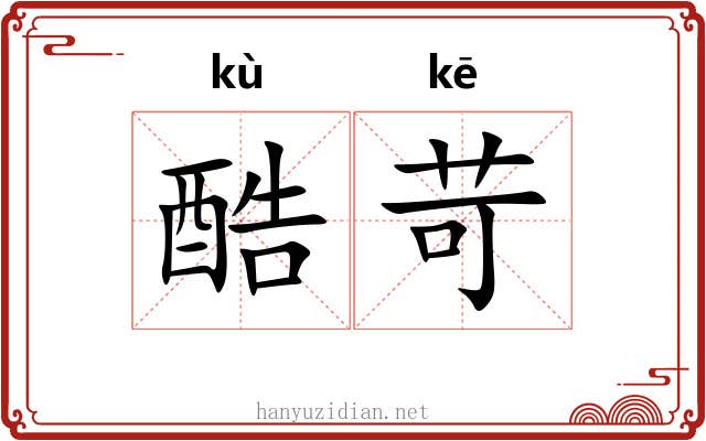 酷苛