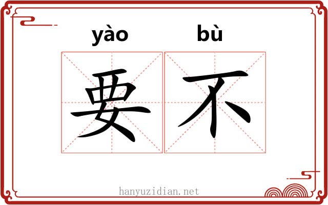 要不 要不