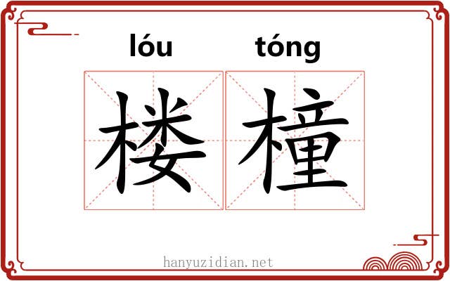 楼橦