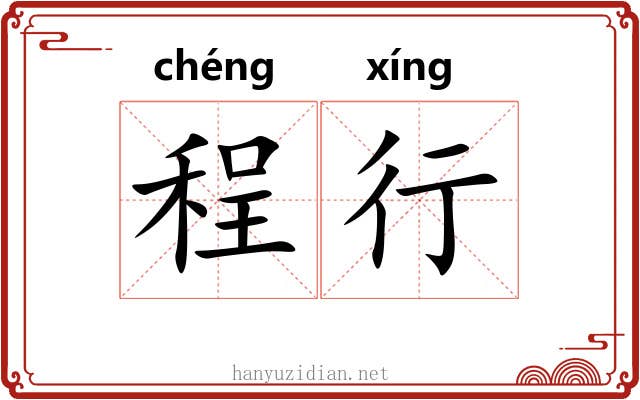 程行 程行