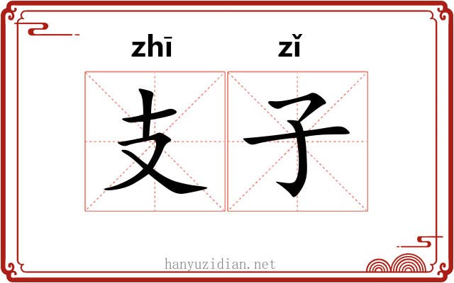 支子 支子