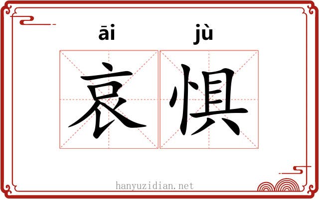 哀惧
