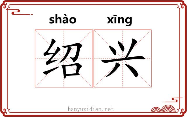 绍兴 绍兴