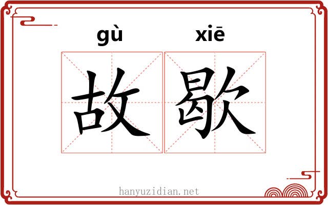 故歇