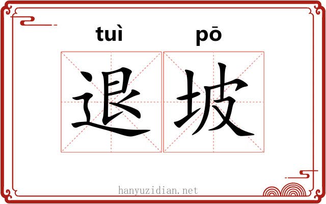 退坡