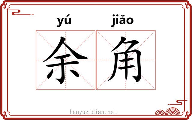余角 余角