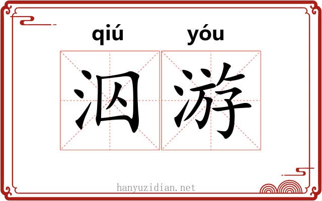 泅游