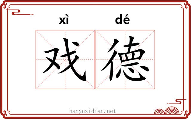 戏德