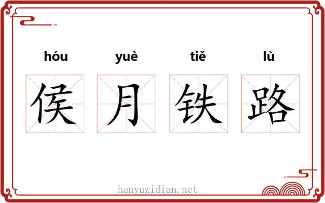 侯月铁路 侯月铁路