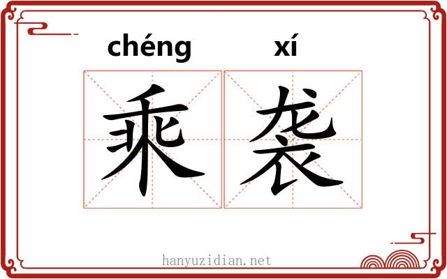 乘袭 乘袭
