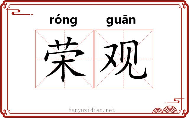 荣观