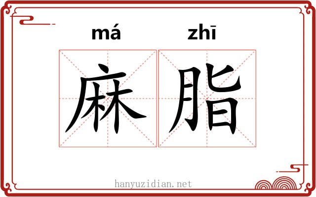 麻脂
