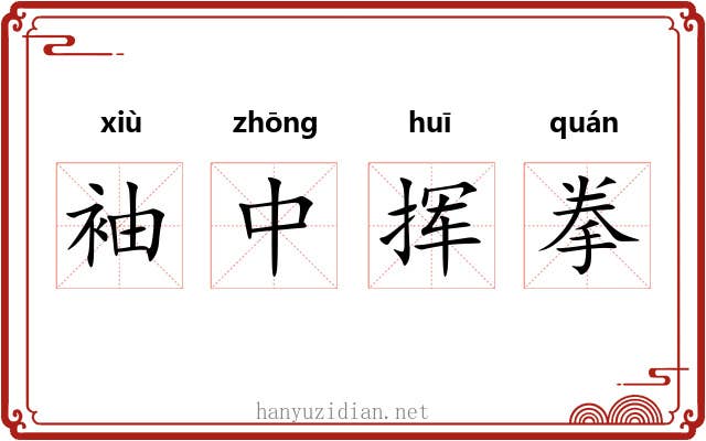袖中挥拳 袖中挥拳