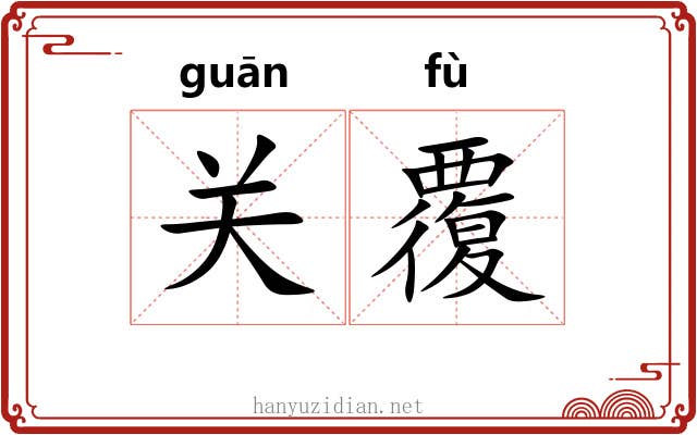 关覆 关覆