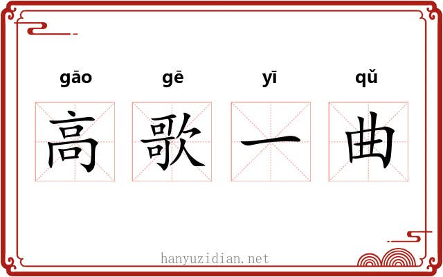 高歌一曲 高歌一曲