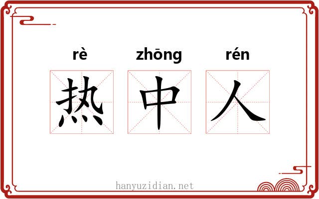 热中人 热中人