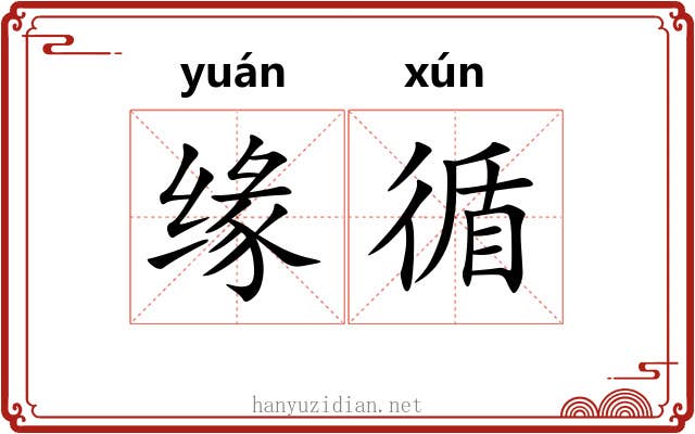 缘循
