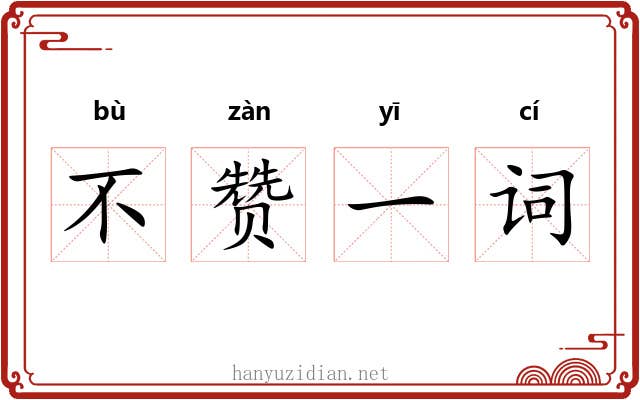 不赞一词