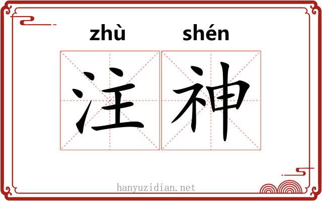 注神