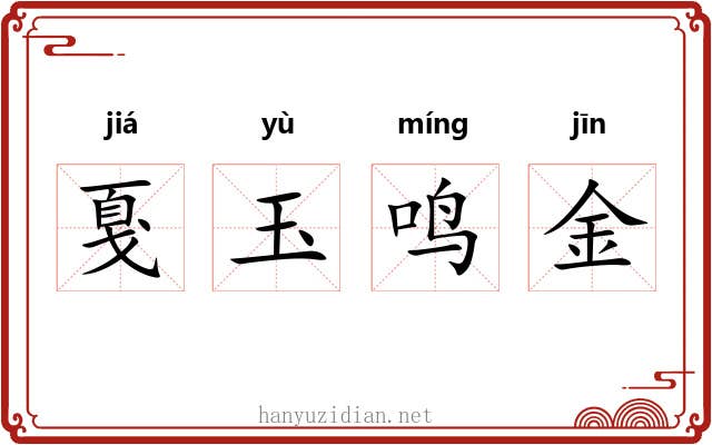 戛玉鸣金 戛玉鸣金