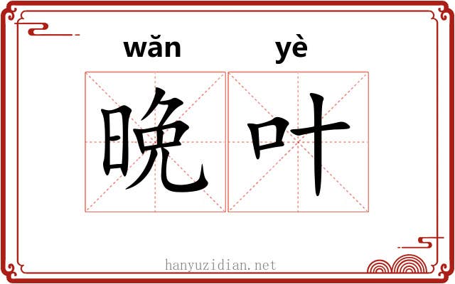 晩叶
