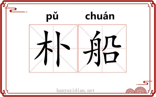 朴船