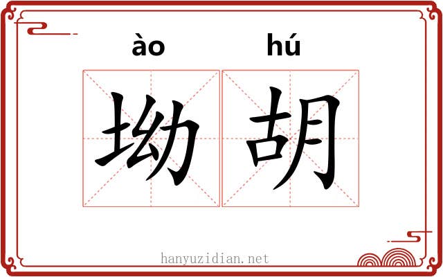坳胡 坳胡
