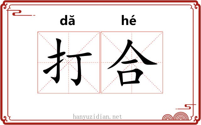 打合 打合