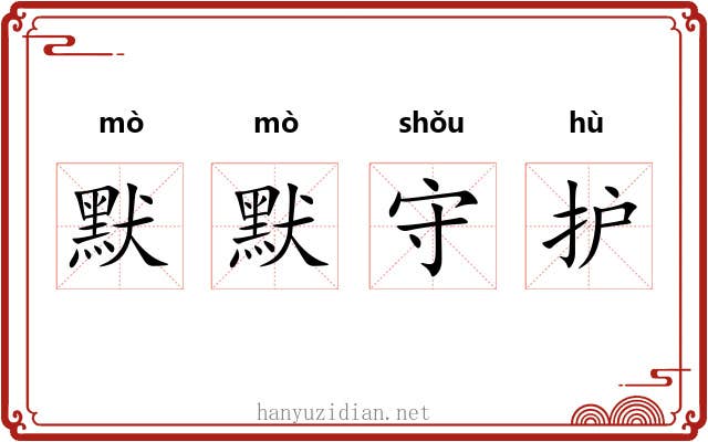 默默守护 默默守护