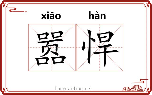 嚣悍