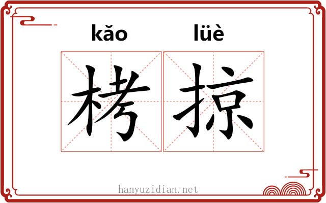 栲掠