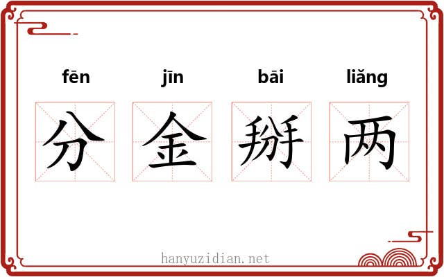 分金掰两 分金掰两