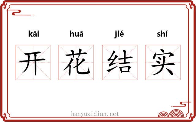 开花结实