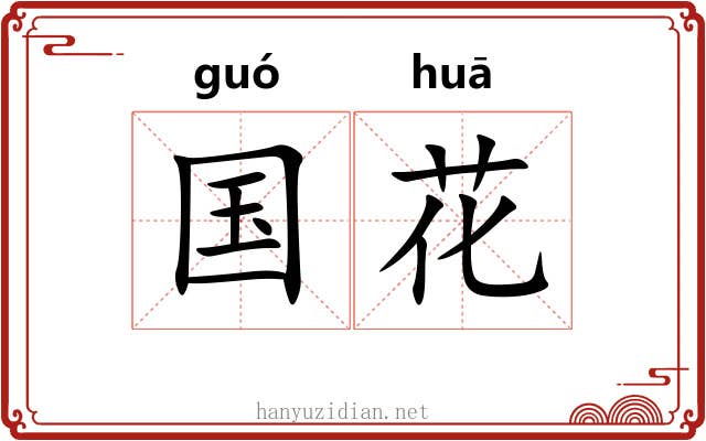 国花 国花