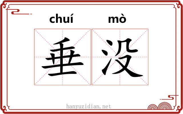 垂没