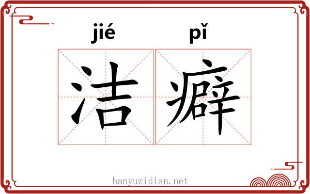 洁癖