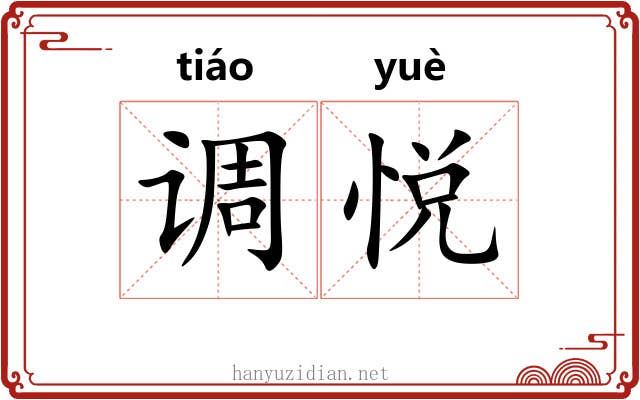 调悦