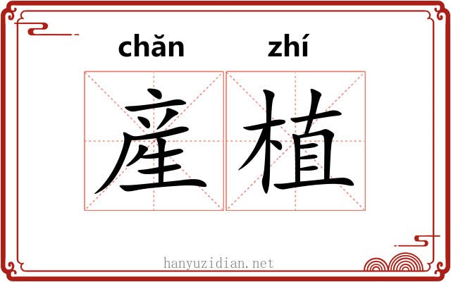 産植